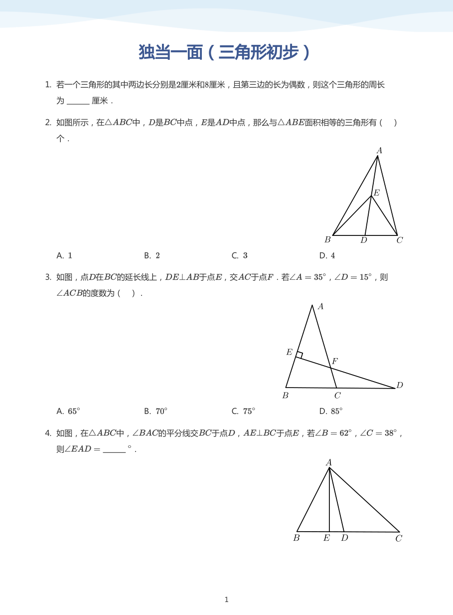 独当一面（三角形初步）(学生版).pdf 第 1 页